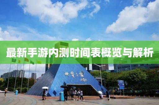 最新手游内测时间表概览与解析