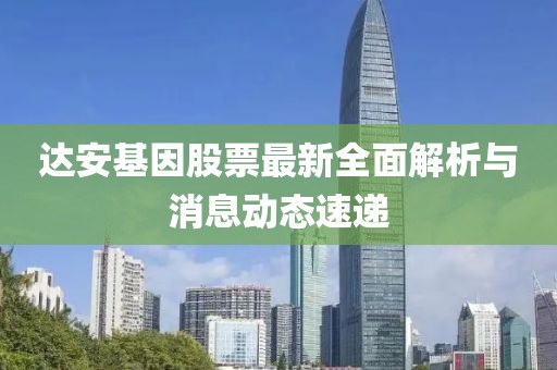 达安基因股票最新全面解析与消息动态速递