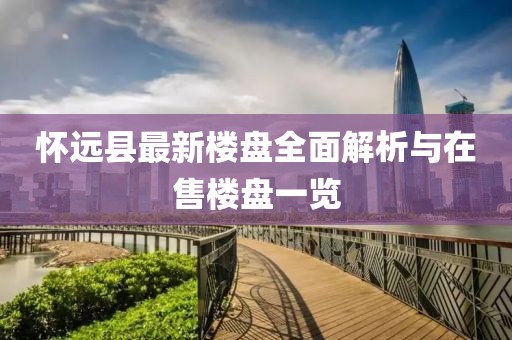 怀远县最新楼盘全面解析与在售楼盘一览