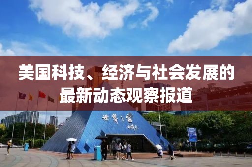 美国科技、经济与社会发展的最新动态观察报道