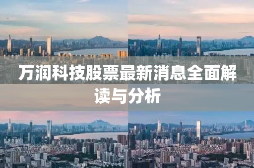 万润科技股票最新消息全面解读与分析