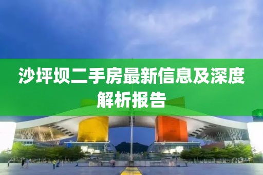 沙坪坝二手房最新信息及深度解析报告
