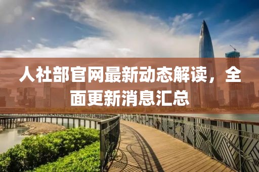 人社部官网最新动态解读，全面更新消息汇总