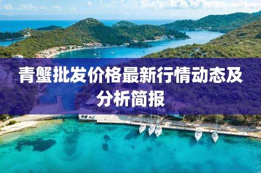 青蟹批发价格最新行情动态及分析简报
