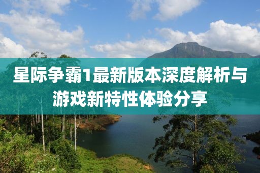 星际争霸1最新版本深度解析与游戏新特性体验分享