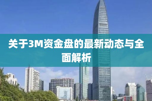 关于3M资金盘的最新动态与全面解析