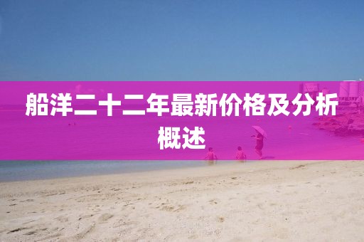 船洋二十二年最新价格及分析概述