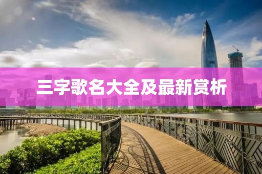 三字歌名大全及最新赏析