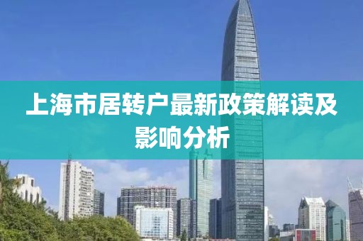 上海市居转户最新政策解读及影响分析