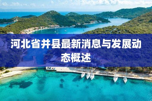 河北省并县最新消息与发展动态概述