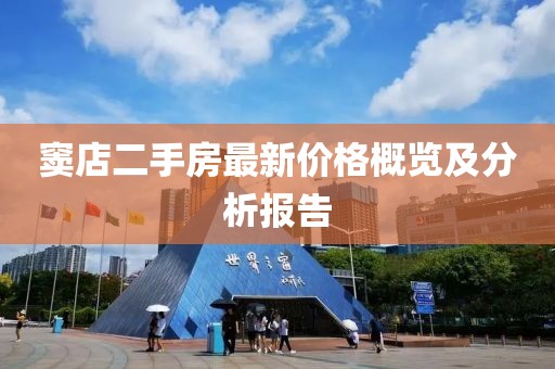 窦店二手房最新价格概览及分析报告