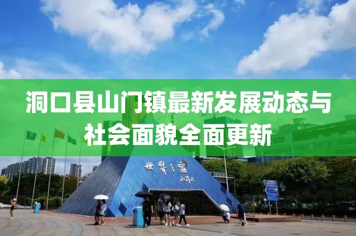 洞口县山门镇最新发展动态与社会面貌全面更新