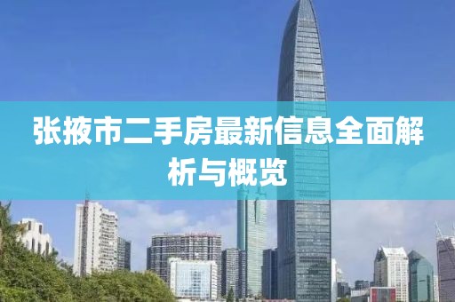 张掖市二手房最新信息全面解析与概览