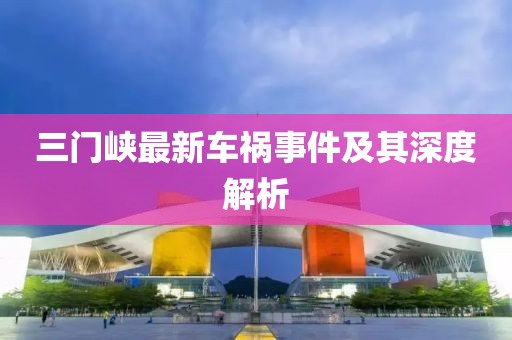 三门峡最新车祸事件及其深度解析