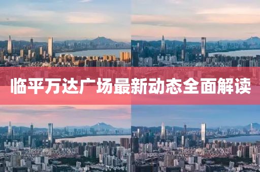 临平万达广场最新动态全面解读