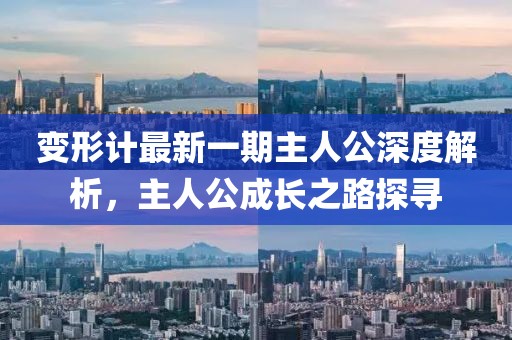 变形计最新一期主人公深度解析，主人公成长之路探寻