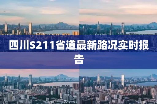 四川S211省道最新路况实时报告