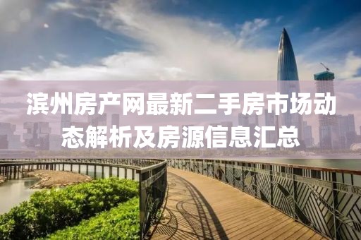 滨州房产网最新二手房市场动态解析及房源信息汇总