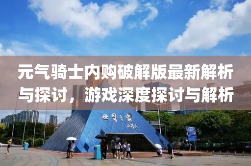 元气骑士内购破解版最新解析与探讨，游戏深度探讨与解析