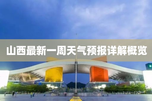 山西最新一周天气预报详解概览