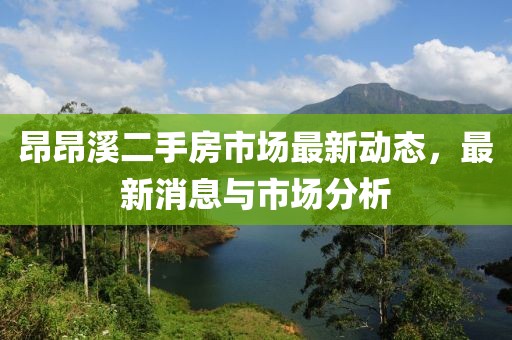 昂昂溪二手房市场最新动态，最新消息与市场分析