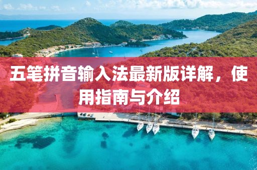 五笔拼音输入法最新版详解，使用指南与介绍