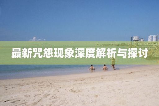 最新咒怨现象深度解析与探讨