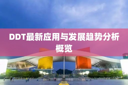 DDT最新应用与发展趋势分析概览