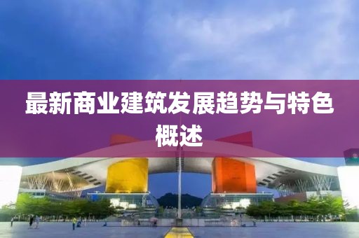 最新商业建筑发展趋势与特色概述