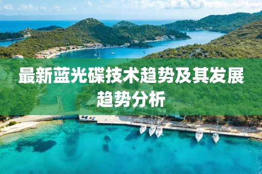 最新蓝光碟技术趋势及其发展趋势分析
