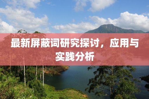 最新屏蔽词研究探讨，应用与实践分析