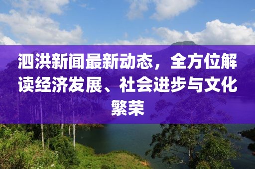 泗洪新闻最新动态，全方位解读经济发展、社会进步与文化繁荣