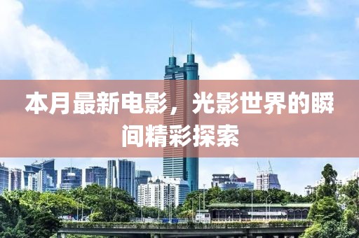 本月最新电影，光影世界的瞬间精彩探索