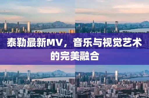 泰勒最新MV，音乐与视觉艺术的完美融合