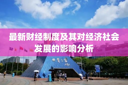 最新财经制度及其对经济社会发展的影响分析