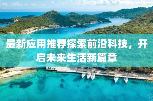 最新应用推荐探索前沿科技，开启未来生活新篇章