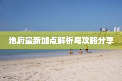 地府最新加点解析与攻略分享