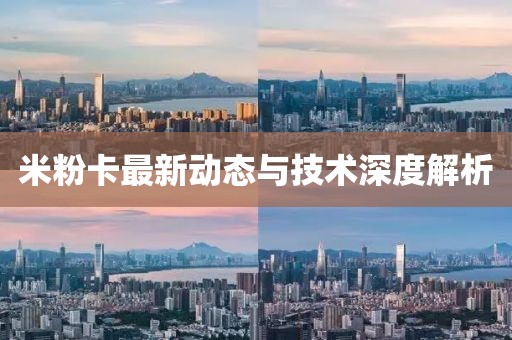 米粉卡最新动态与技术深度解析
