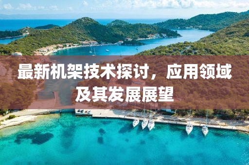最新机架技术探讨，应用领域及其发展展望