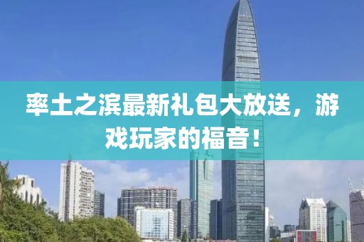 率土之滨最新礼包大放送，游戏玩家的福音！
