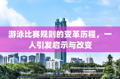 游泳比赛规则的变革历程，一人引发启示与改变