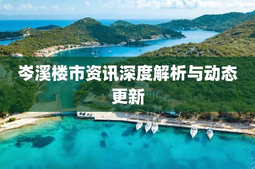 岑溪楼市资讯深度解析与动态更新