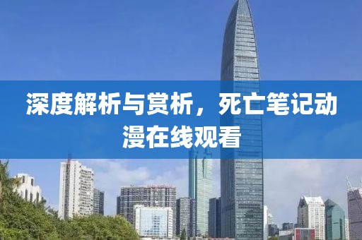 深度解析与赏析，死亡笔记动漫在线观看