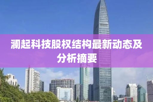 澜起科技股权结构最新动态及分析摘要