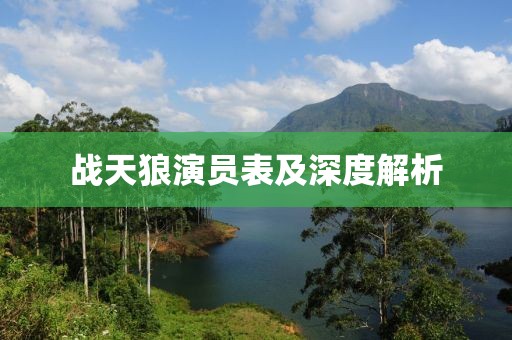 战天狼演员表及深度解析