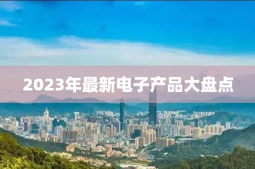 2023年最新电子产品大盘点