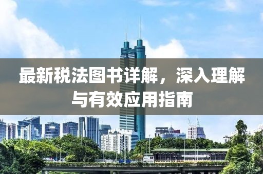 最新税法图书详解，深入理解与有效应用指南