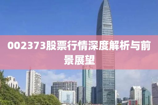 002373股票行情深度解析与前景展望