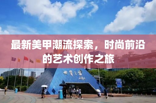最新美甲潮流探索，时尚前沿的艺术创作之旅