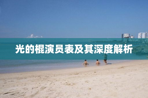 光的棍演员表及其深度解析